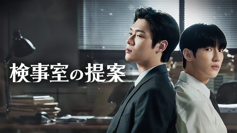 韓国ドラマ『検事室の提案』キービジュアル