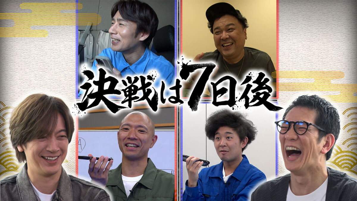 『決戦は7日後』