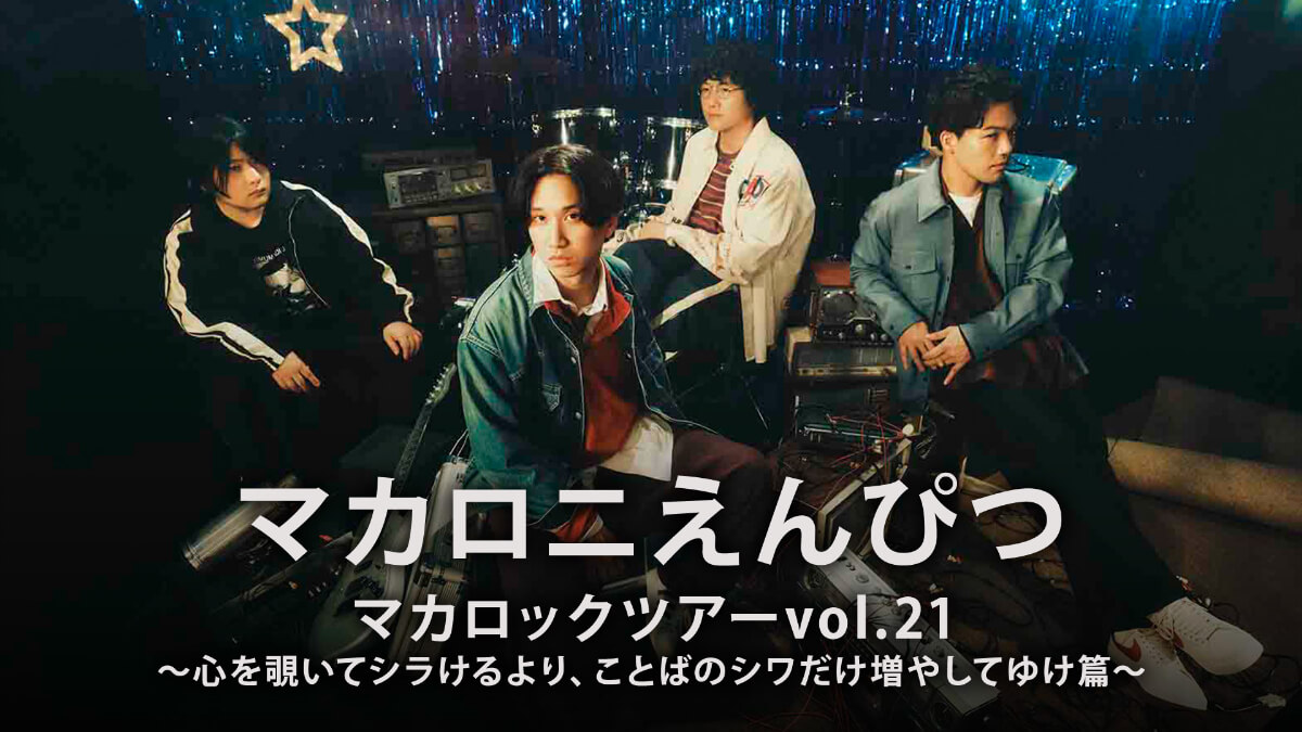 マカロニえんぴつ「マカロックツアーvol.21」