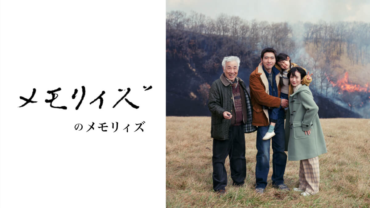 映画『メモリィズ』のメモリィズ