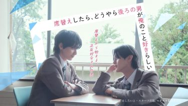 『席替えしたら、どうやら後ろの男が俺のこと好きらしい』メインビジュアル