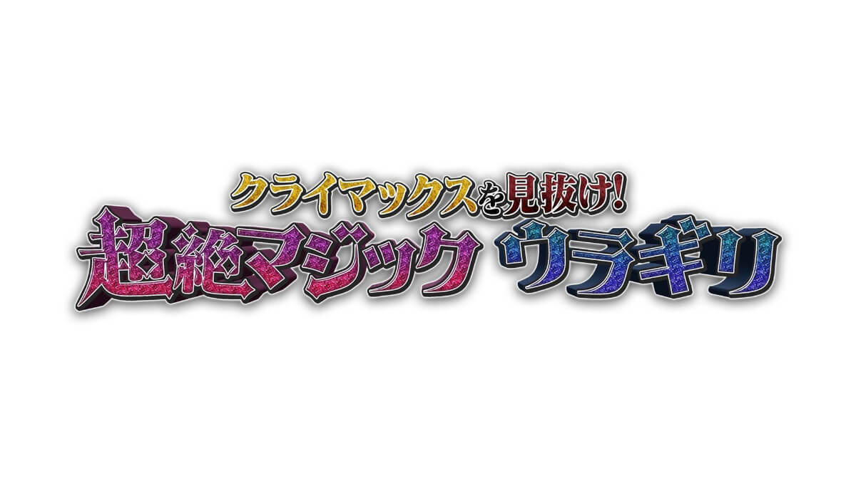 『クライマックスを見抜け!超絶マジック ウラギリ』