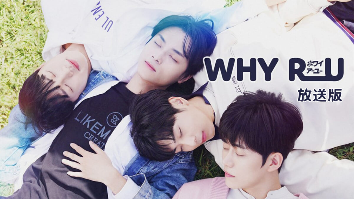 WHY R U?(放送版)