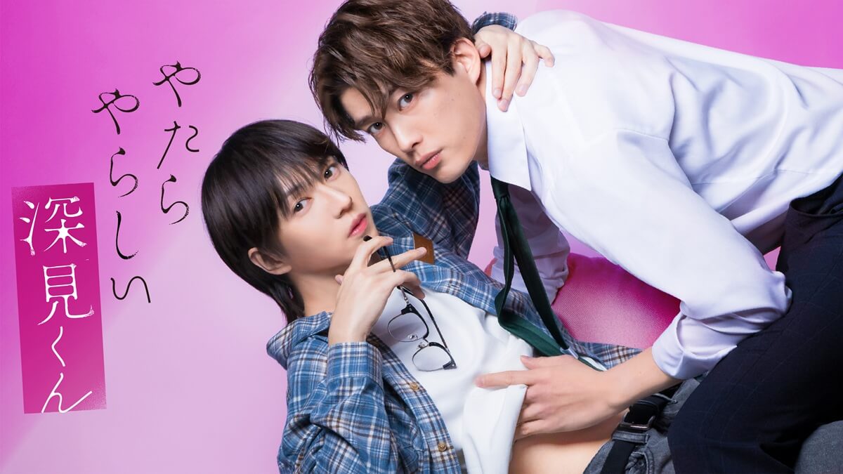 『やたらやらしい深見くん』メインビジュアル