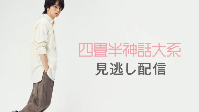 【PPV】舞台『四畳半神話大系』