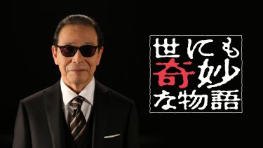 『世にも奇妙な物語』