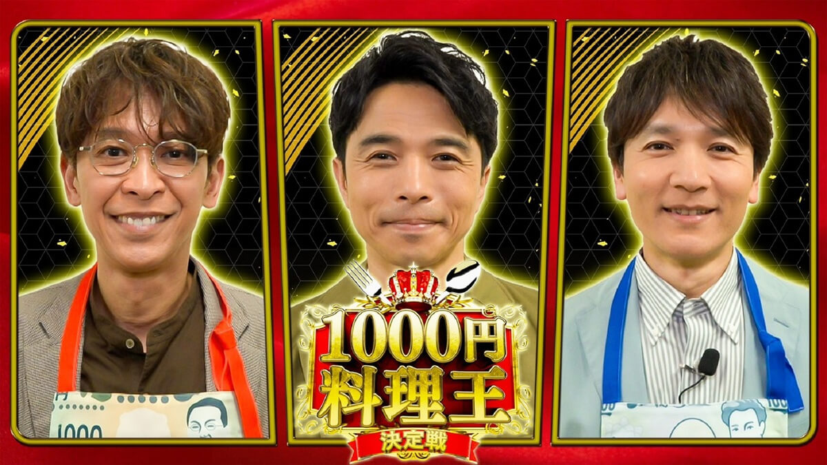 1000円料理王決定戦