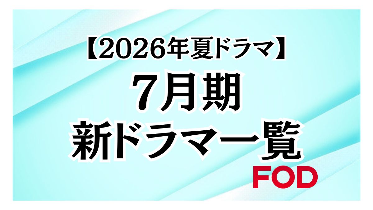 【2026年夏ドラマ】フジテレビで放送される7月期ドラマ一覧