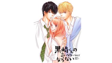 『黒崎くんの言いなりになんてならない』