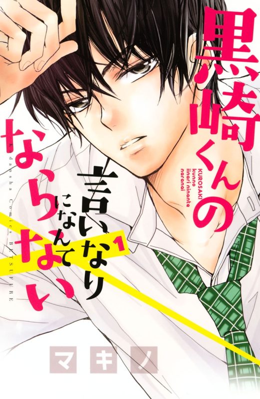 『黒崎くんの言いなりになんてならない』