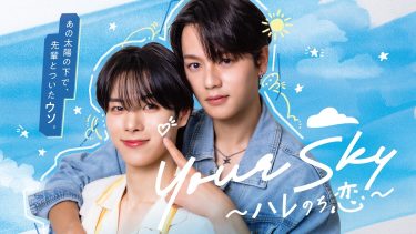 『Your Sky ハレのち恋』メインビジュアル