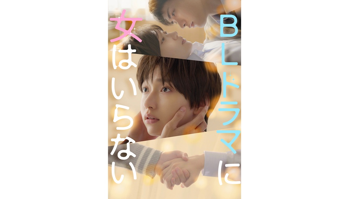 『BLドラマに女はいらない』