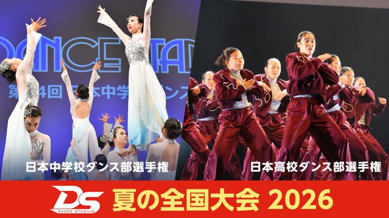 『DANCE STADIUM　日本高校ダンス部選手権　 夏の全国大会2026』 『DANCE STADIUM　日本中学校ダンス部選手権　 夏の全国大会2026』