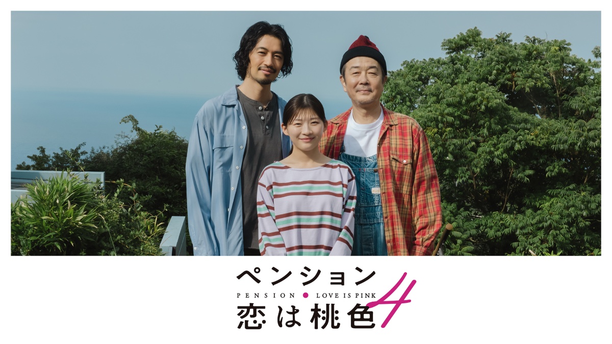 『ペンション・恋は桃色4』メインビジュアル
