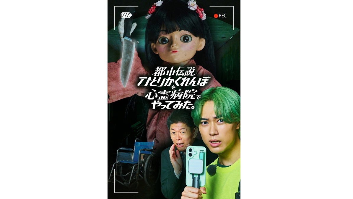 櫻井佑樹主演！ホラーショートドラマ『都市伝説ひとりかくれんぼを心霊病院でやってみた。』メインビジュアル