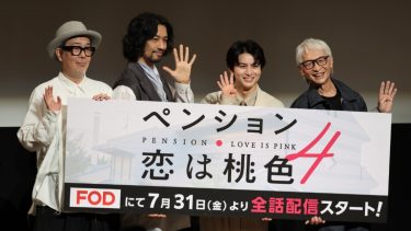 『ペンション・恋は桃色 season4』完成披露イベント