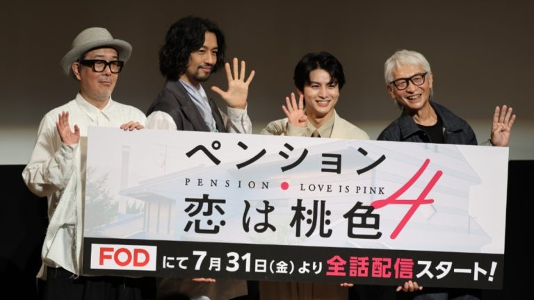 『ペンション・恋は桃色 season4』完成披露イベント