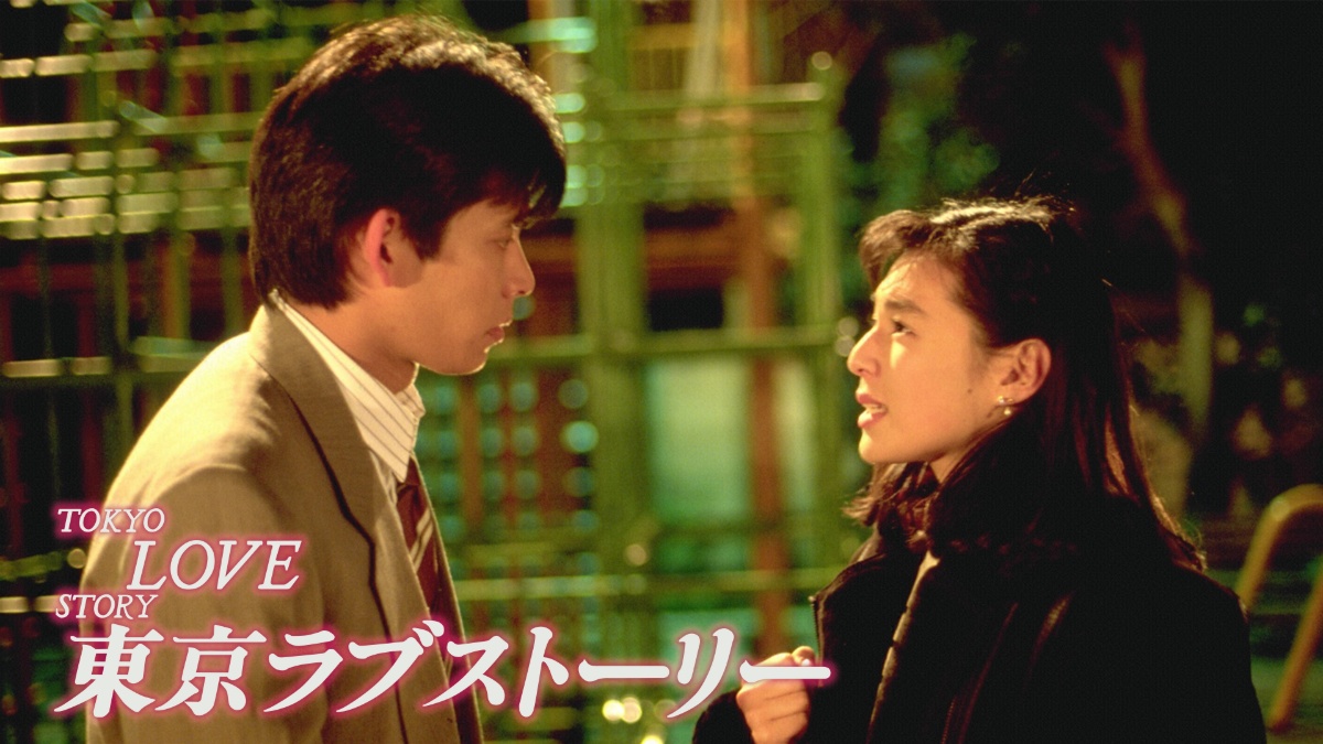 『東京ラブストーリー』キービジュアル