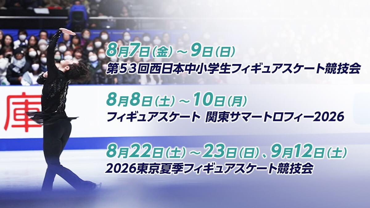 『2026-27シーズン　FOD夏フィギュア！』LIVE配信決定
