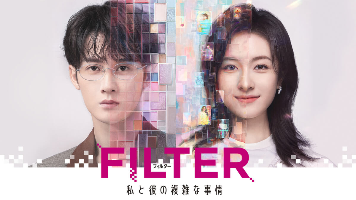 『FILTER 私と彼の複雑な事情』