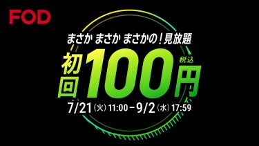 FOD夏の超得100円キャンペーン