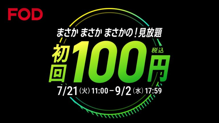 FOD夏の超得100円キャンペーン