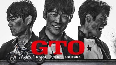 『GTO』