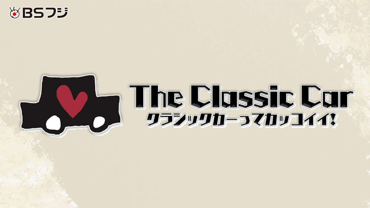 『The Classic Car~クラシックカーってカッコイイ!~』
