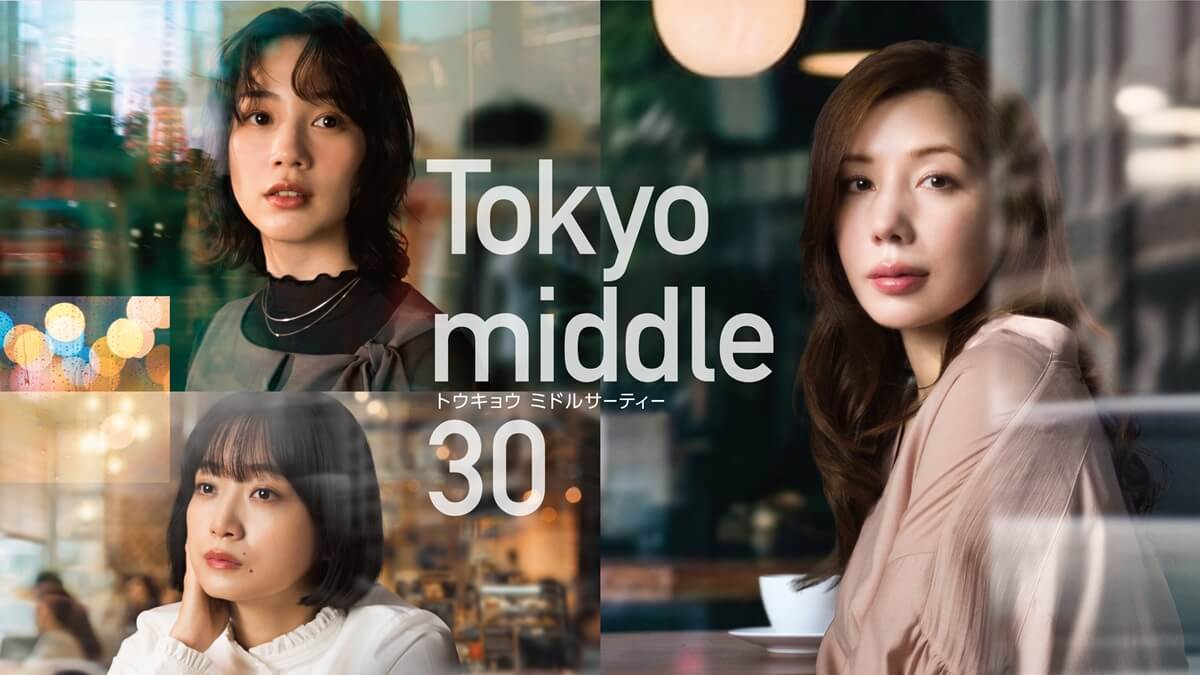 『Tokyo middle 30』新メインビジュアル