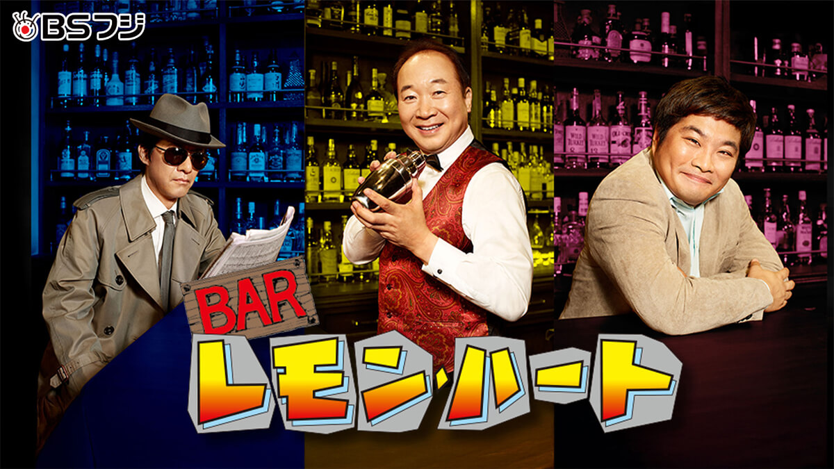 『BARレモン・ハート』