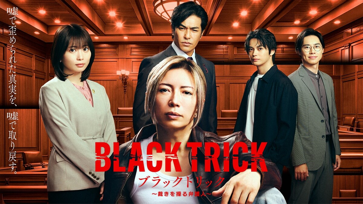 『ブラックトリック～裁きを操る弁護人～』メインビジュアル