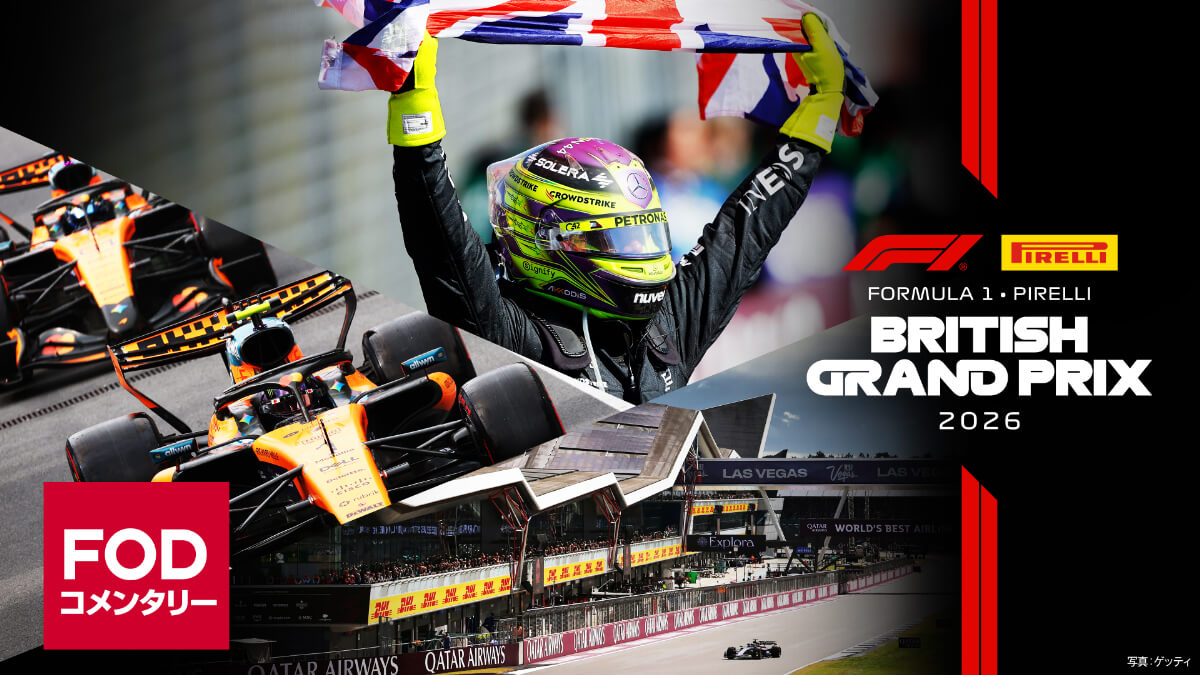 FOD【第9戦イギリス】|FORMULA 1 PIRELLI BRITISH GRAND PRIX 2026