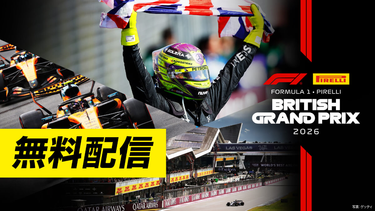 <無料配信>FOD【第9戦イギリス】|FORMULA 1 PIRELLI BRITISH GRAND PRIX 2026