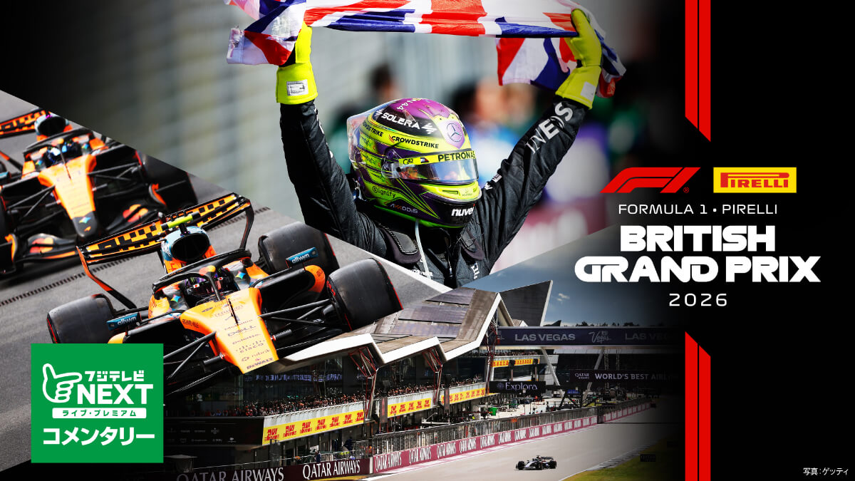 フジテレビNEXT【第9戦イギリス】|FORMULA 1 PIRELLI BRITISH GRAND PRIX 2026