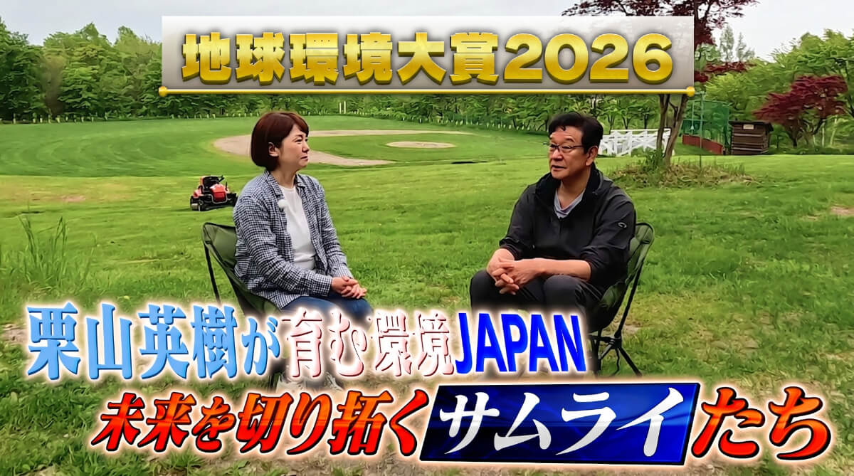 『地球環境大賞2026』