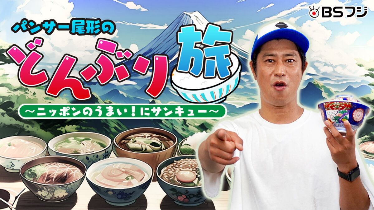 『パンサー尾形のどんぶり旅~ニッポンのうまい!にサンキュー~』