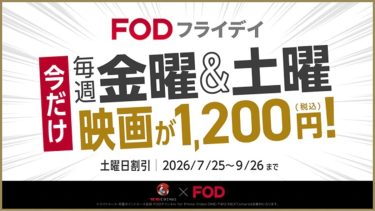 FODで映画チケット交換サービスを開始！