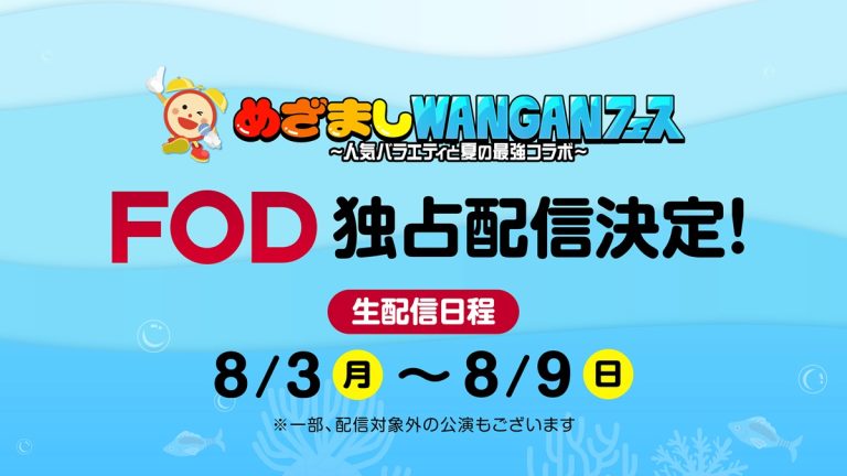 『めざましWANGANフェス～人気バラエティと夏の最強コラボ～』