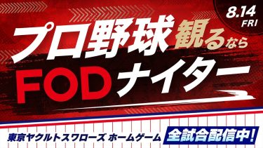 『プロ野球観るならFODナイター』