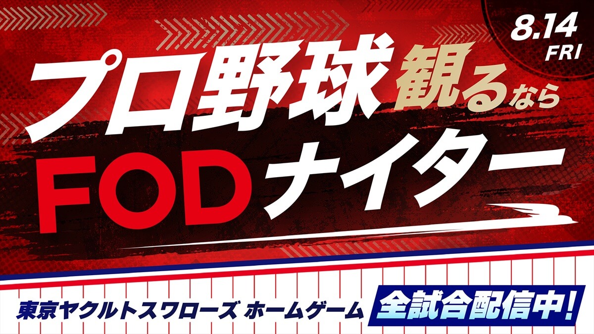 『プロ野球観るならFODナイター』