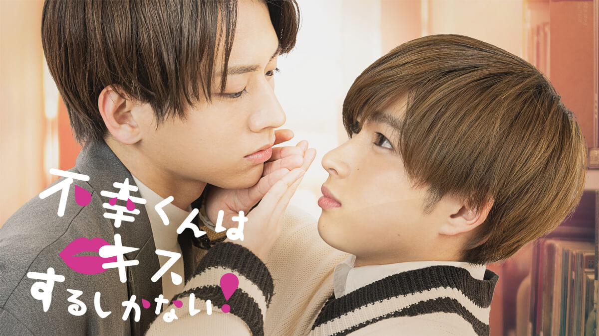 『不幸くんはキスするしかない！』