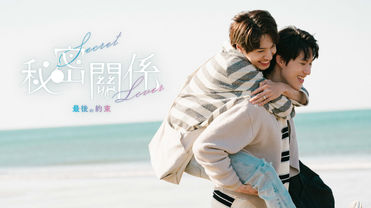 『秘密關係 Secret Lover 最後の約束』