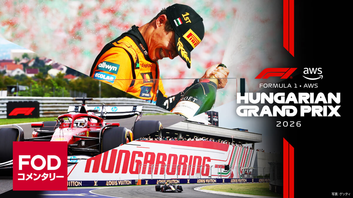 FOD【第11戦ハンガリー】｜FORMULA 1 AWS HUNGARIAN GRAND PRIX 2026