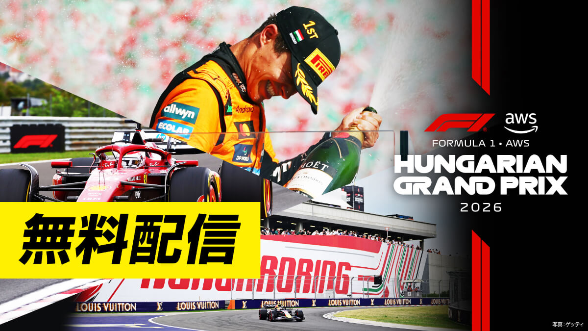 ＜無料配信＞FOD【第11戦ハンガリー】｜FORMULA 1 AWS HUNGARIAN GRAND PRIX 2026