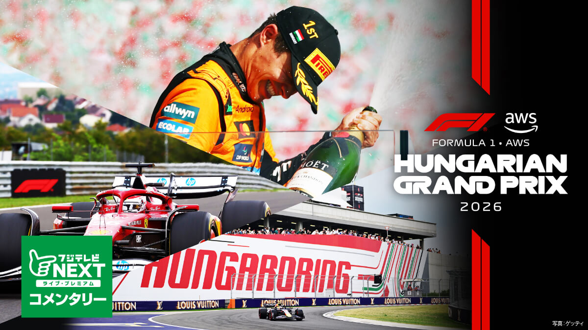 フジテレビNEXT【第11戦ハンガリー】｜FORMULA 1 AWS HUNGARIAN GRAND PRIX 2026