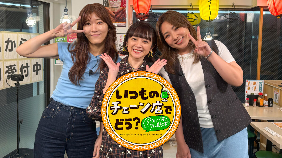 『いつものチェーン店でどう?~今日は何のトークに乾杯?~』