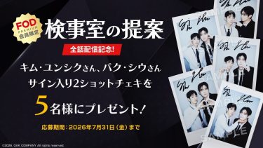 『検事室の提案』プレゼントキャンペーン