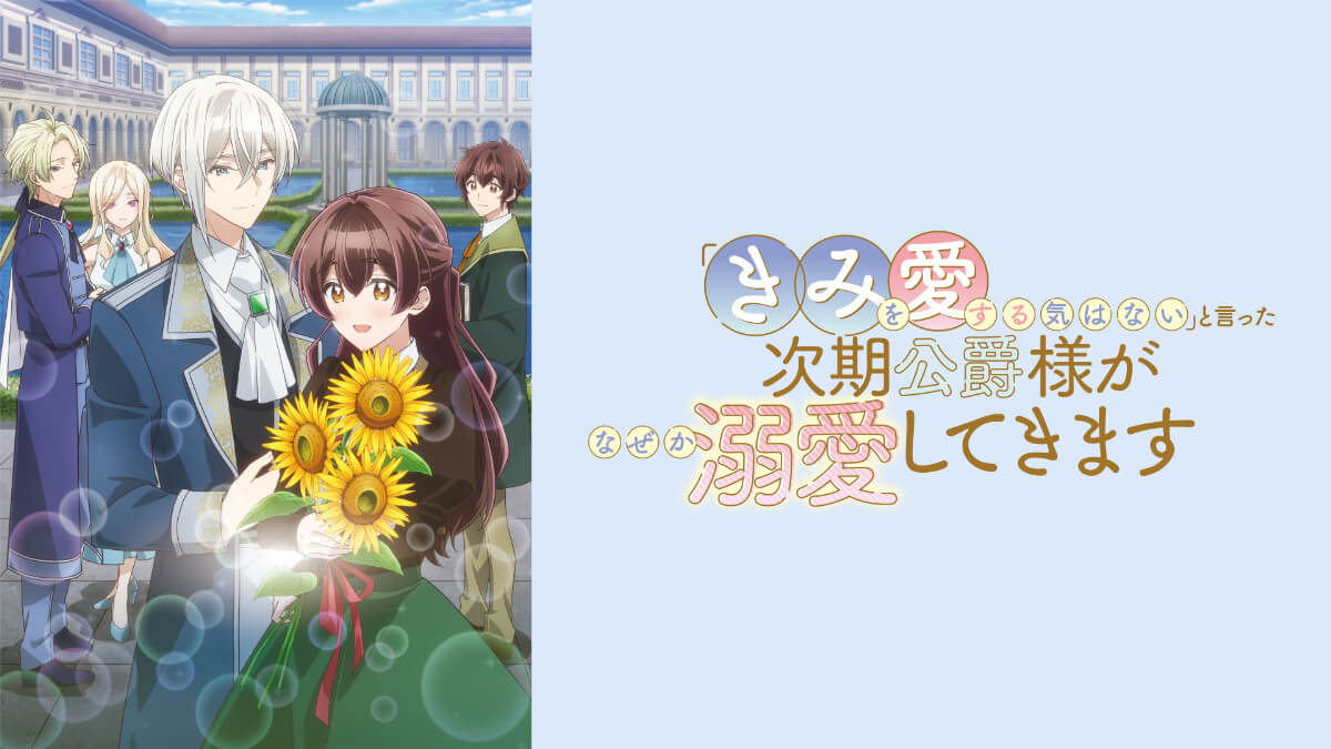 『「きみを愛する気はない」と言った次期公爵様がなぜか溺愛してきます』