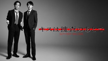 『キスは捜査のあとで』