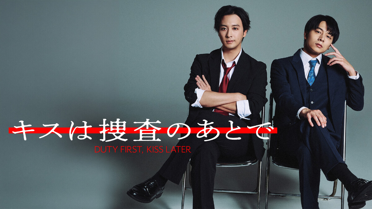 『キスは捜査のあとで』